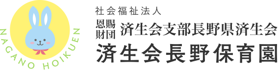 長野保育園